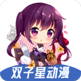 双子星动漫下载手机版