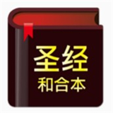 快速圣经和合本中文版