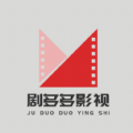 剧多多免费追剧