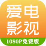 爱电影视免费追剧