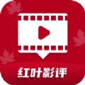红叶影评2025年最新版