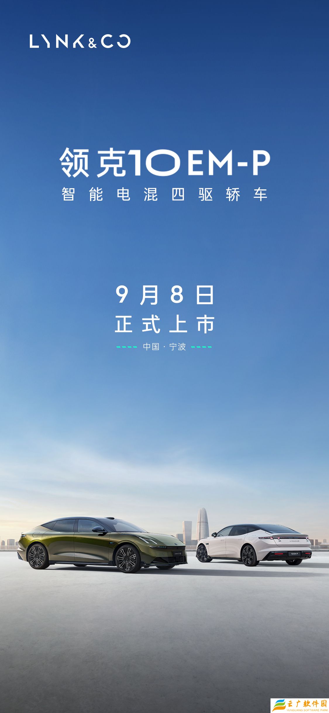 领克 10 EM-P 智能电混四驱轿车上市定档 9 月 8 日，预售 19.2 万-22.2 万元