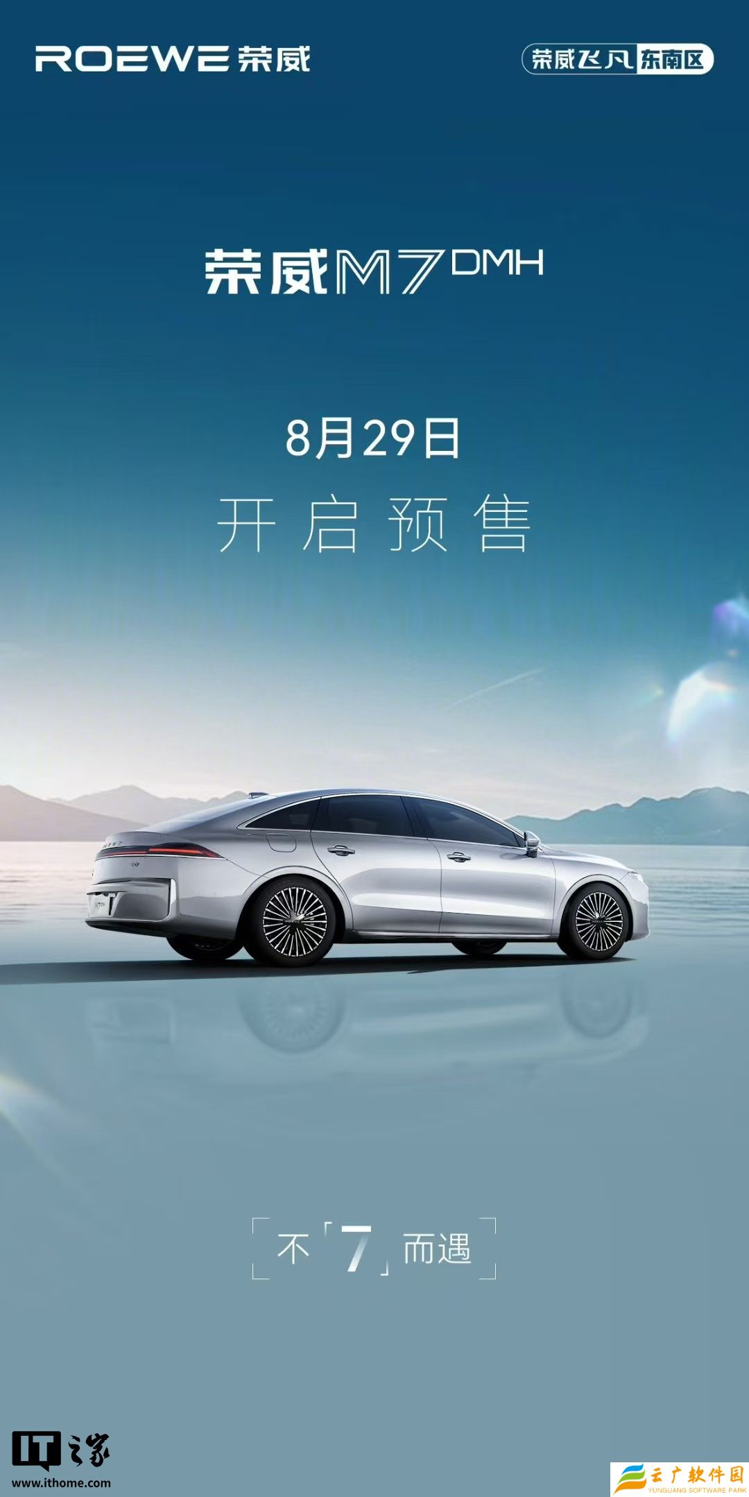明珠设计首款量产车，上汽荣威 M7 DMH 将于 8 月 29 日开启预售