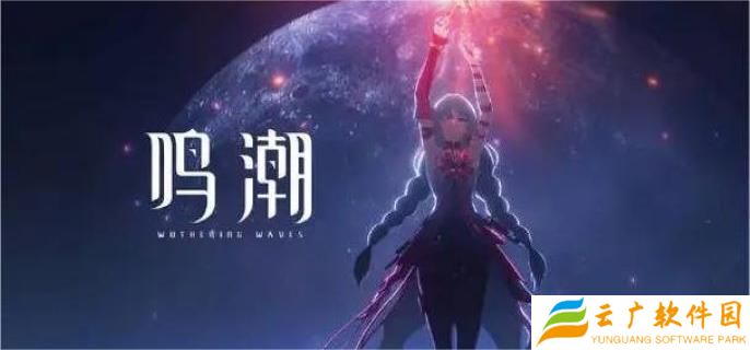 鸣潮夏空养成突破材料有哪些-夏空养成突破材料汇总
