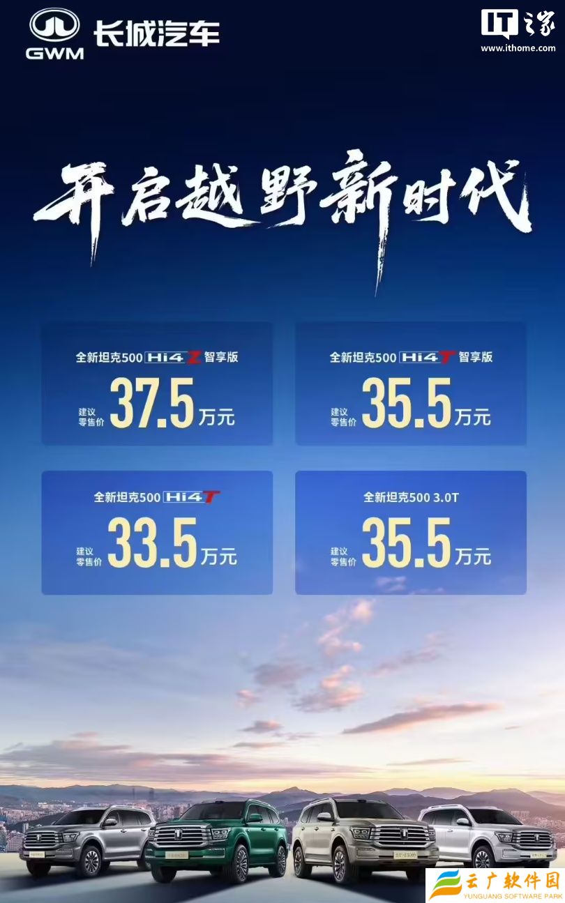 长城全新坦克 500 汽车上市 2 小时锁单 12257 辆，指导价 33.5~37.5 万元