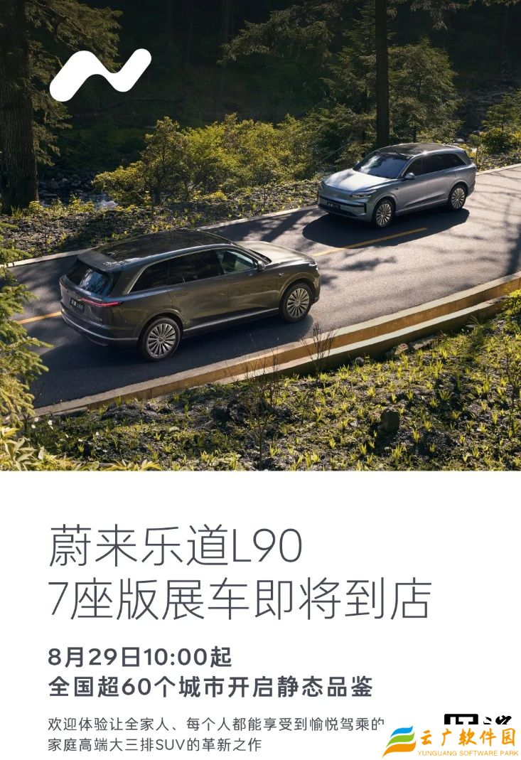 乐道 L90 七座版车型即将到店，8 月 29 日起在全国超 60 个城市开启静态品鉴