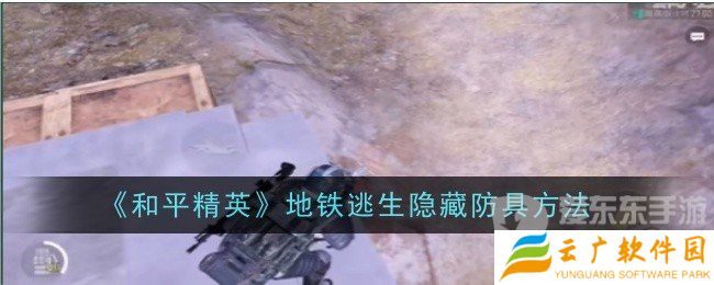 和平精英地铁逃生隐藏防具的方法是什么 地铁逃生隐藏防具方法介绍