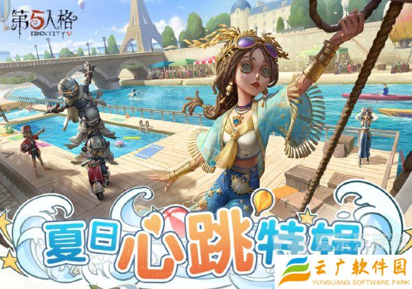 第五人格夏日心跳特辑活动安排 夏日心跳特辑活动时间日历分享
