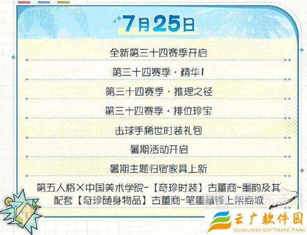 第五人格夏日心跳特辑活动安排 夏日心跳特辑活动时间日历分享