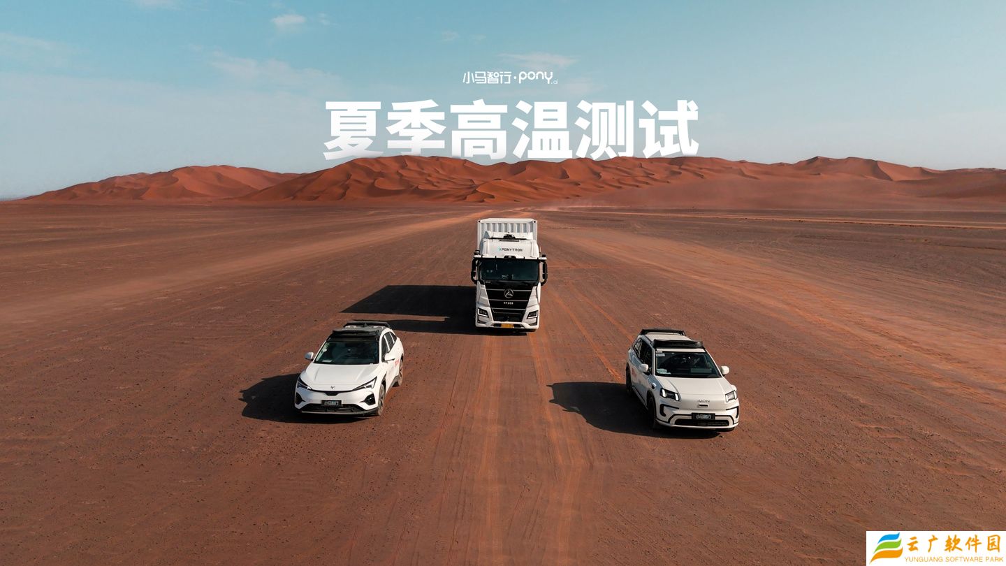 第七代车型完成吐鲁番夏测：小马智行全球首次公开 L4 Robotaxi 夏季高温测试