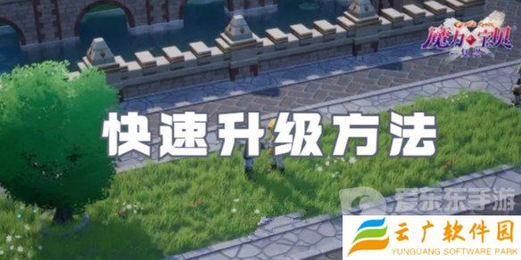 魔力宝贝复兴怎么快速升级 魔力宝贝复兴快速升级方案