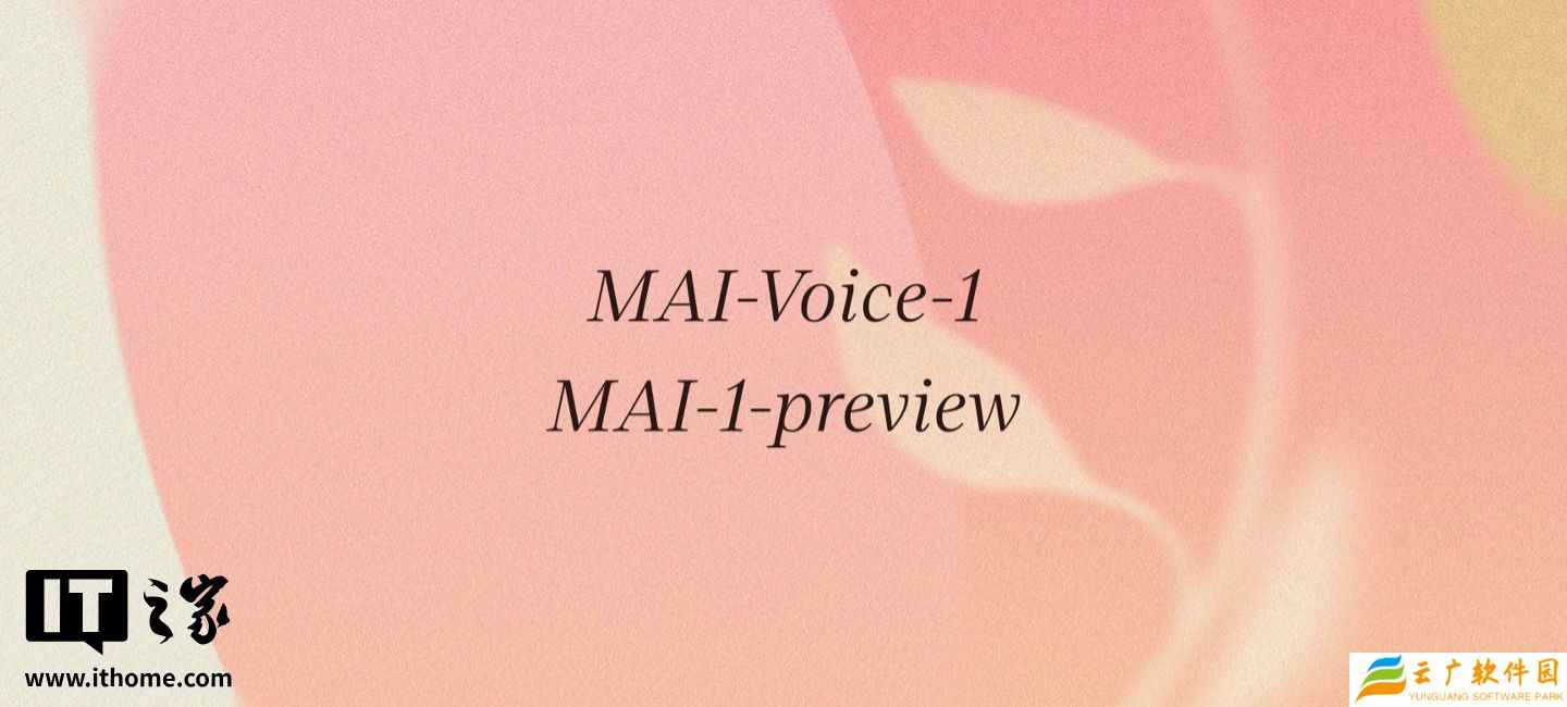 微软推出其首款自研 AI 模型：MAI-Voice-1 秒级生成音频，MAI-1-preview 剑指 Copilot 文本场景