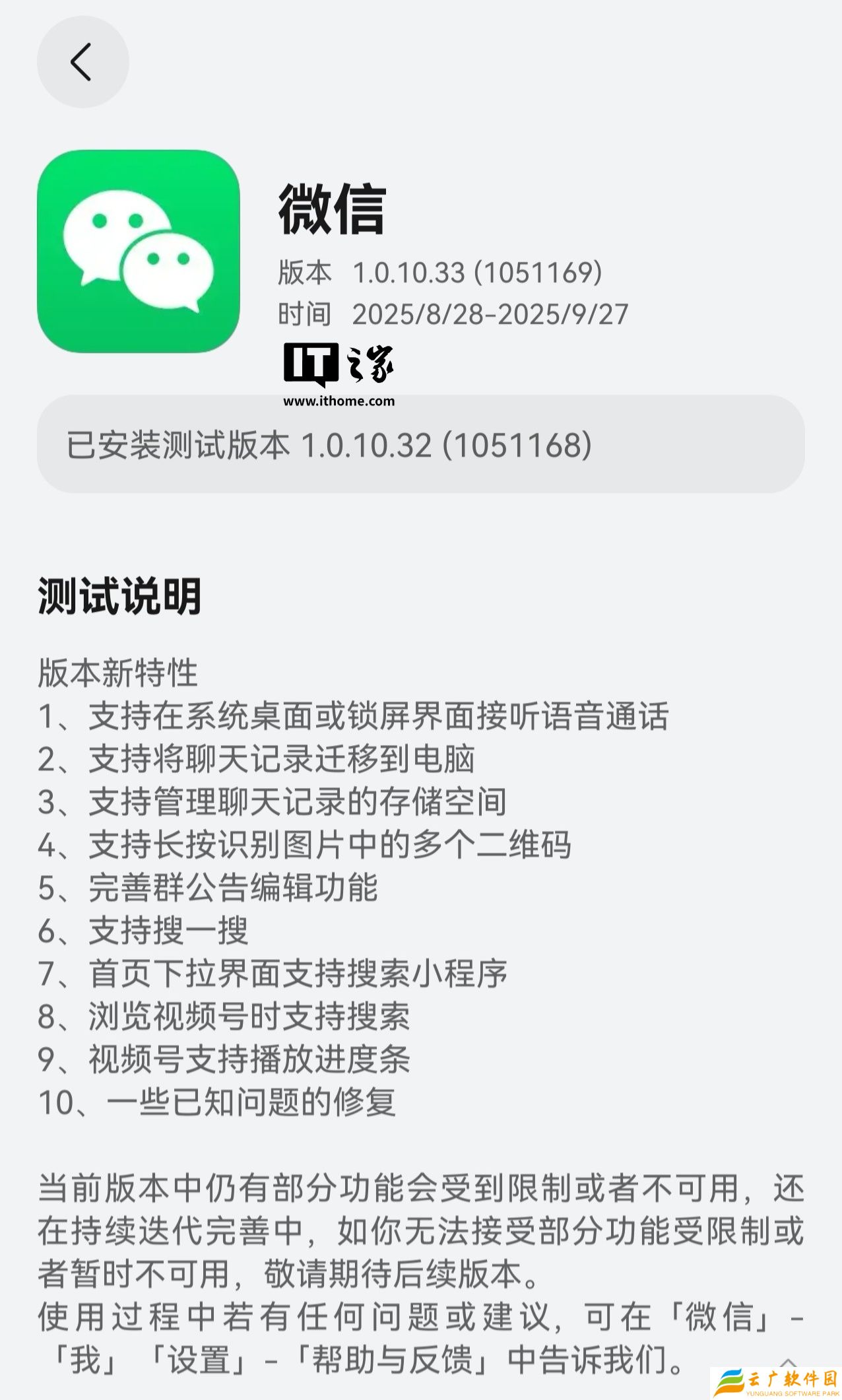 一日两更：微信鸿蒙版 App 获 1.0.10.33 版本邀测升级，支持 Callkit 系统级通话提醒