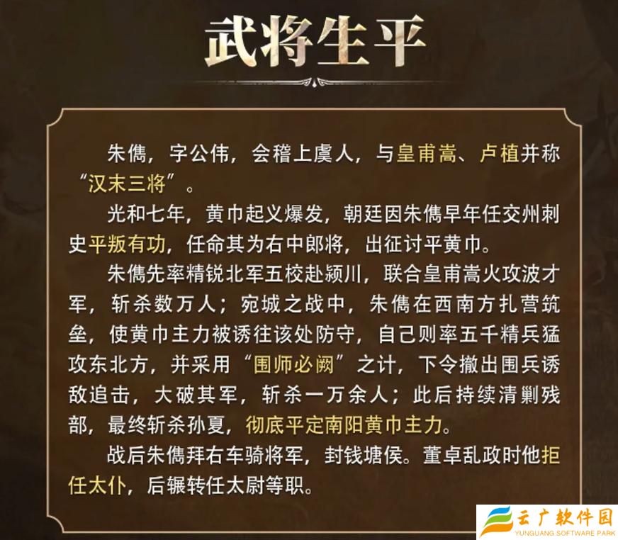 三国谋定天下朱儁怎么样