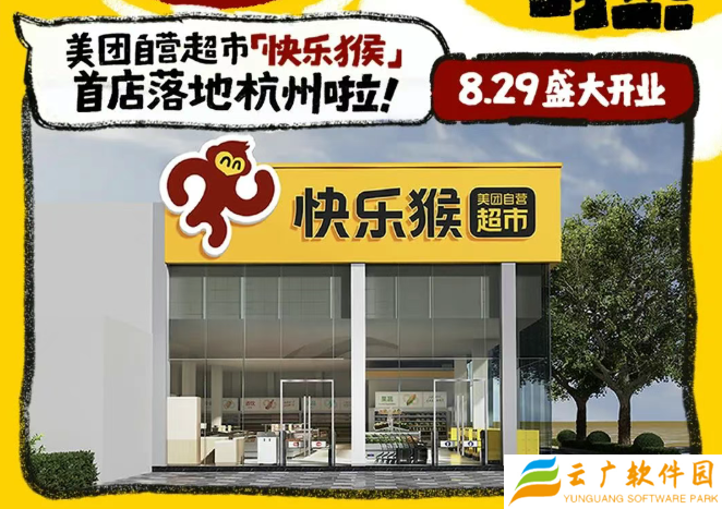 布局线下零售，美团折扣超市“快乐猴”全国首店在杭州开业