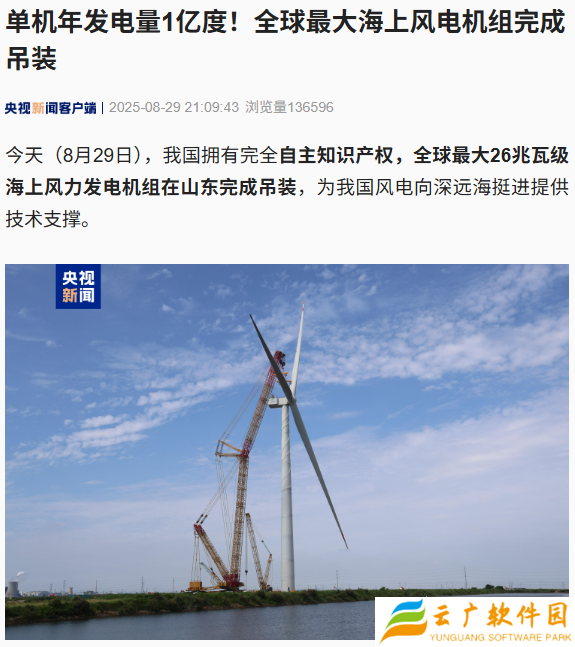 全球最大海上风电机组在山东完成吊装，单机年发电量 1 亿度