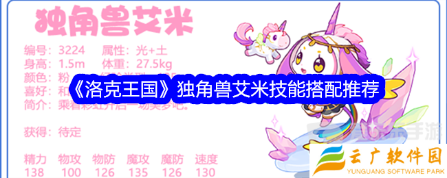 洛克王国独角兽艾米技能搭配什么 独角兽艾米技能搭配攻略