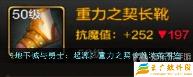 地下城与勇士起源重力之契长靴属性如何 重力之契长靴装备介绍