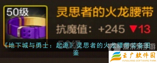 地下城与勇士起源灵思者的火龙腰带装备属性如何 灵思者的火龙腰带装备介绍