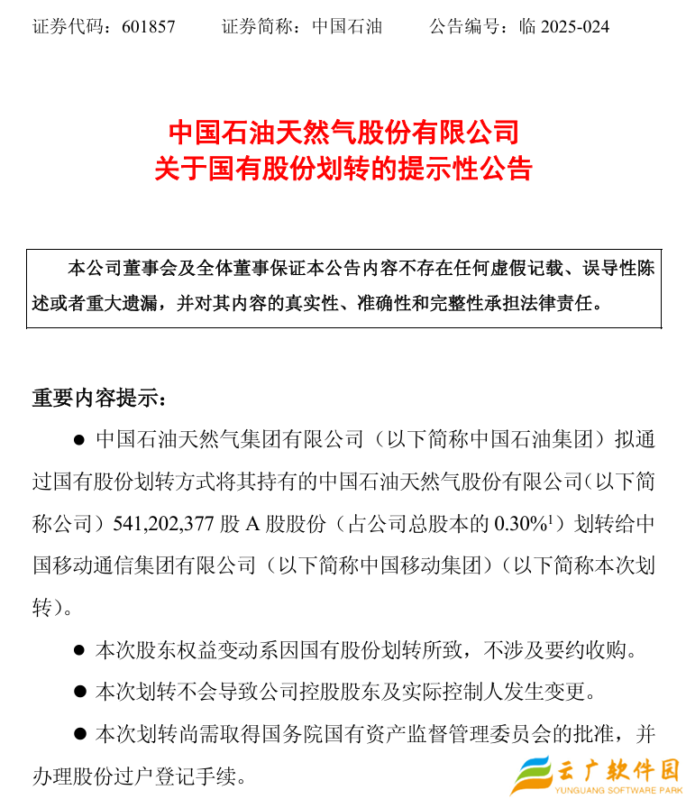 中国石油拟将 5.41 亿股划转给中国移动，进一步深化战略合作