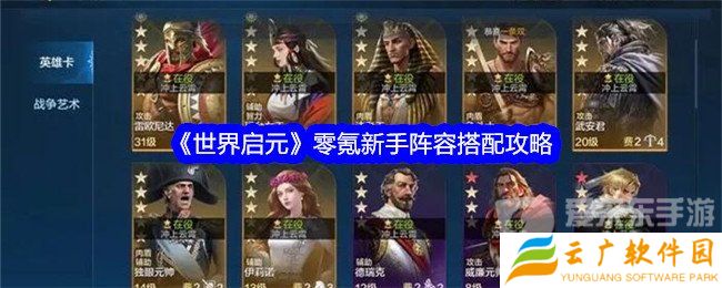 世界启元零氪新手搭配什么阵容 零氪新手阵容搭配推荐
