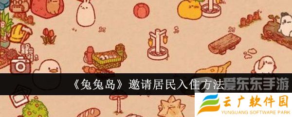兔兔岛邀请居民入住的方法是什么 邀请居民入住方法介绍