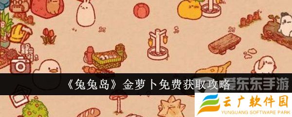 兔兔岛金萝卜获取方法是什么 金萝卜免费获取方法
