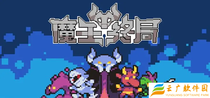 魔王终局加速流派怪兽怎么选-新手加速流怪兽选择推荐