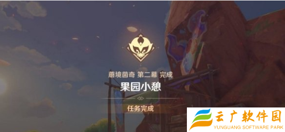 原神果园小憩任务怎么做