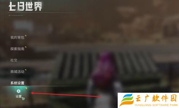 七日世界自动拾取怎么开启