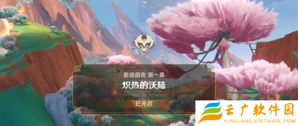 原神炽热的沃陆任务怎么做