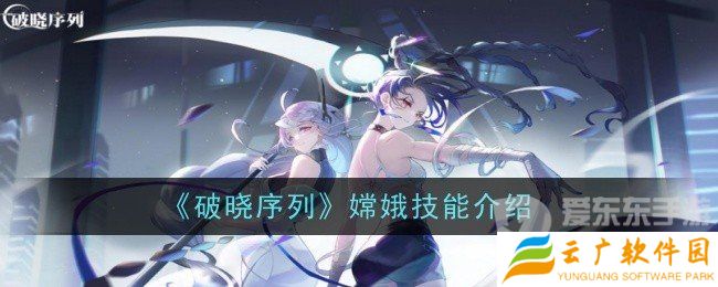 破晓序列嫦娥技能是什么 嫦娥技能一览
