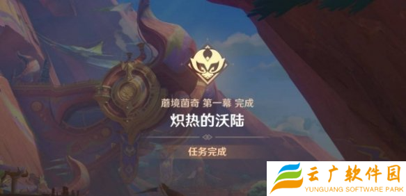 原神炽热的沃陆任务怎么做