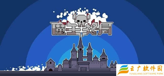 魔王终局史莱姆吞噬流怎么玩-史莱姆吞噬流玩法攻略