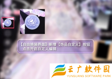 闪耀暖暖饰品自定义怎么玩