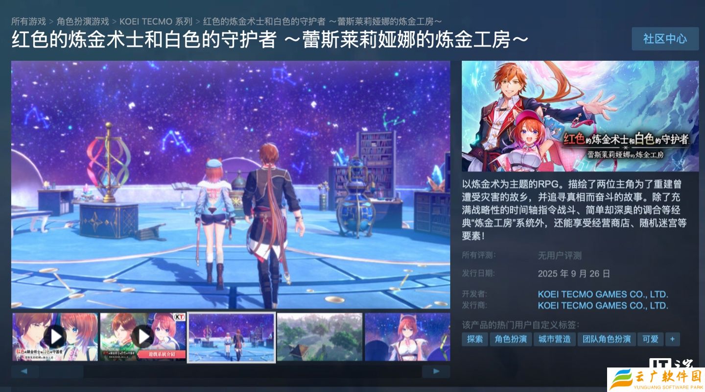 Steam 国区 298 元起，光荣特库摩游戏《蕾斯莱莉娅娜的炼金工房》9 月 26 日发售