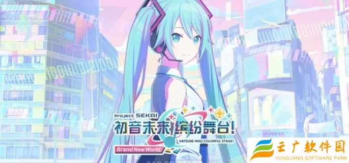 初音未来缤纷舞台怎么快速恢复体力-快速恢复体力方法
