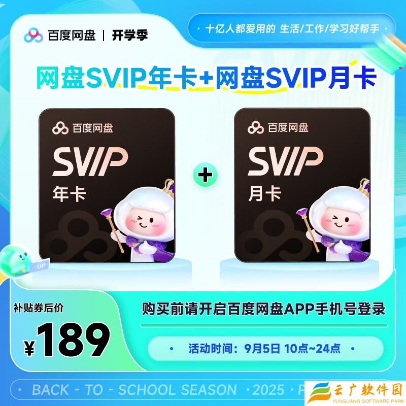 13 个月 189 元：百度网盘 SVIP 会员 14.5 元 / 月 5.8 折再发车