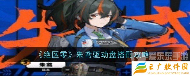 绝区零朱鸢驱动盘怎么搭配 朱鸢驱动盘搭配推荐