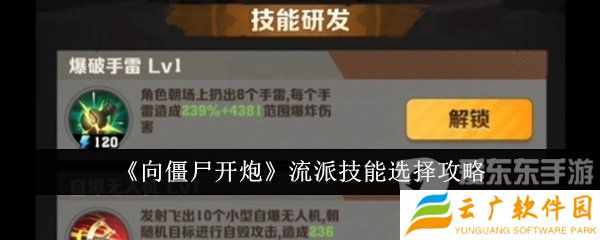 向僵尸开炮流派技能选什么 流派技能选择推荐