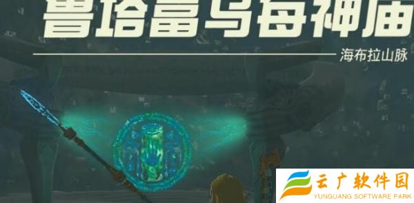 塞尔达传说王国之泪鲁塔富乌每神庙怎么过