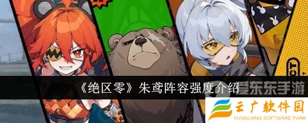 绝区零朱鸢阵容怎么配队 朱鸢阵容搭配推荐