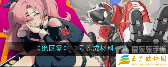 绝区零培养11号需要什么材料 11号培养所需材料介绍