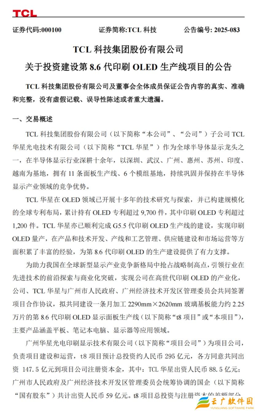 全球首条：TCL 华星拟在广州投建第 8.6 代印刷 OLED 产线