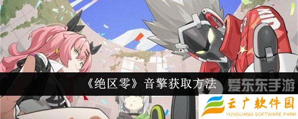 绝区零音擎怎么获得 音擎获得方法