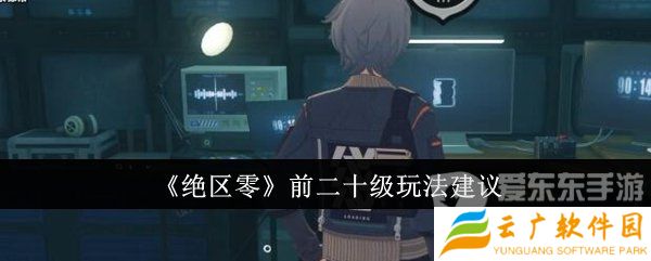 绝区零前二十级怎么玩 前二十级玩法推荐