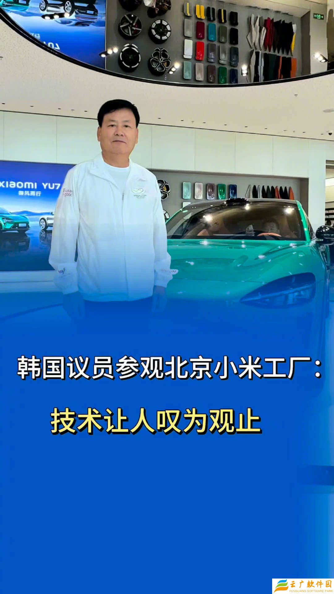 韩国议员参访北京小米汽车工厂，夸赞“实力让人叹为观止”