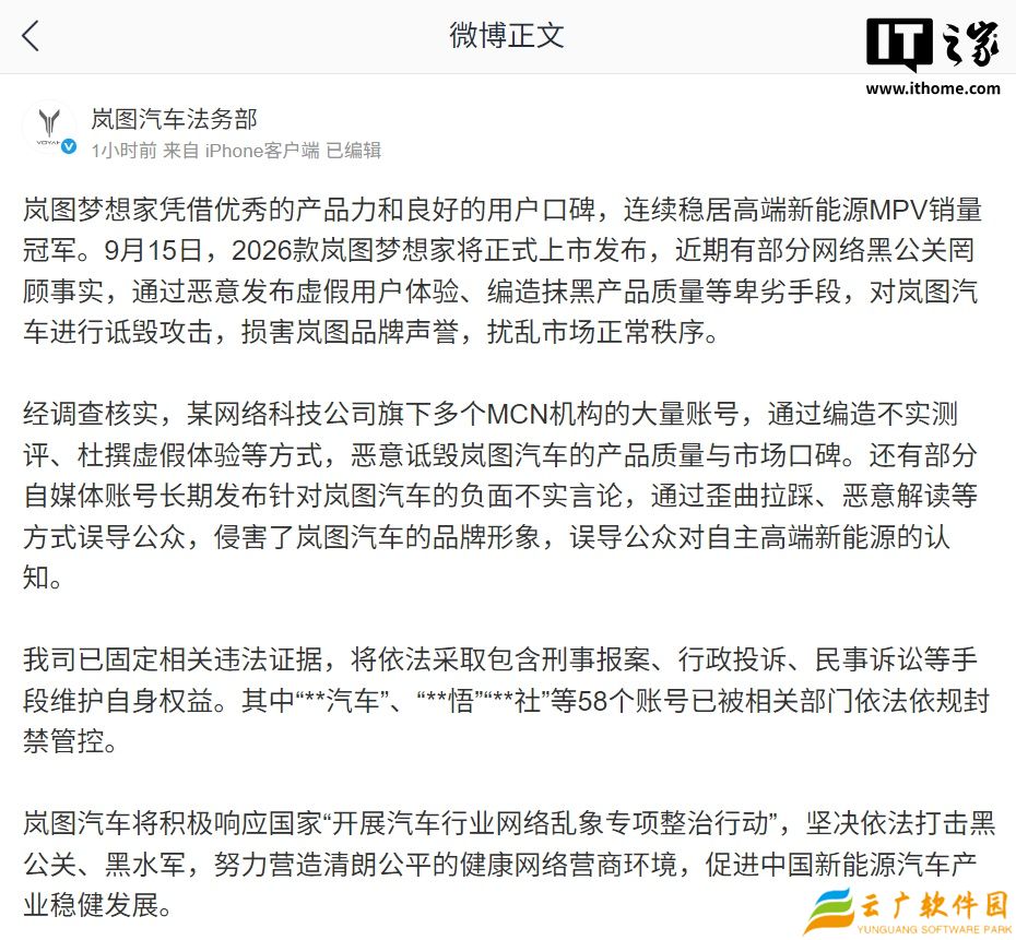 岚图汽车法务部发文直指网络黑公关：恶意诋毁产品质量与市场口碑，已固定相关违法证据