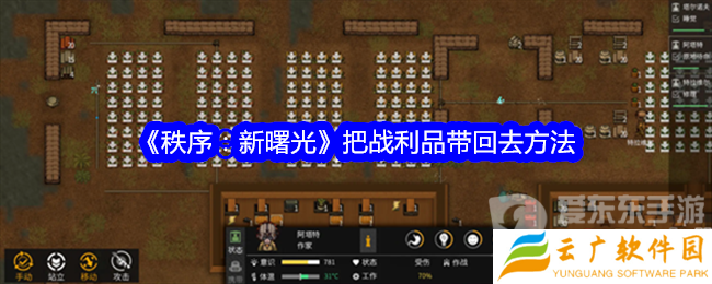秩序新曙光怎么带回战利品 战利品带回方法