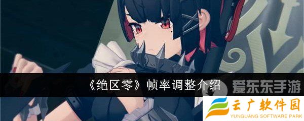绝区零帧率怎么调整 帧率调整方法